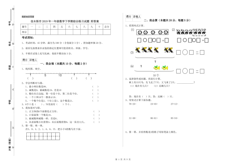 佳木斯市2019年一年级数学下学期综合练习试题 附答案.doc_第1页