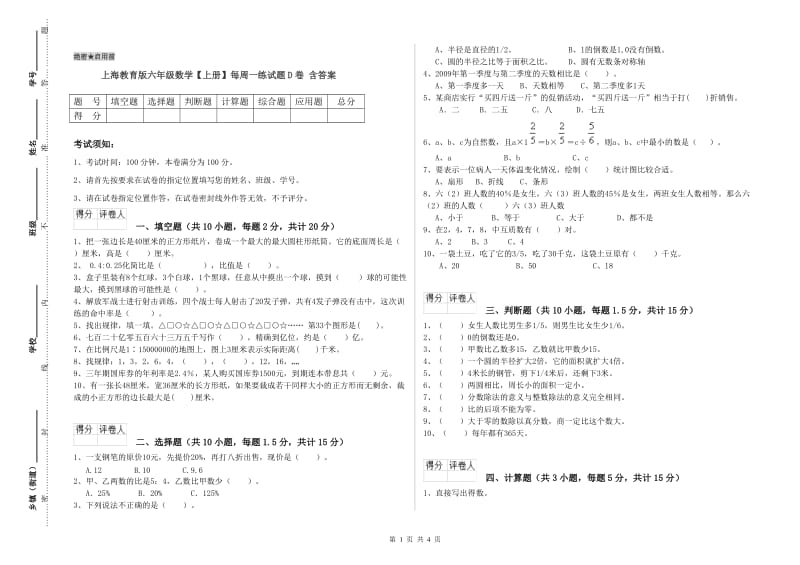 上海教育版六年级数学【上册】每周一练试题D卷 含答案.doc_第1页