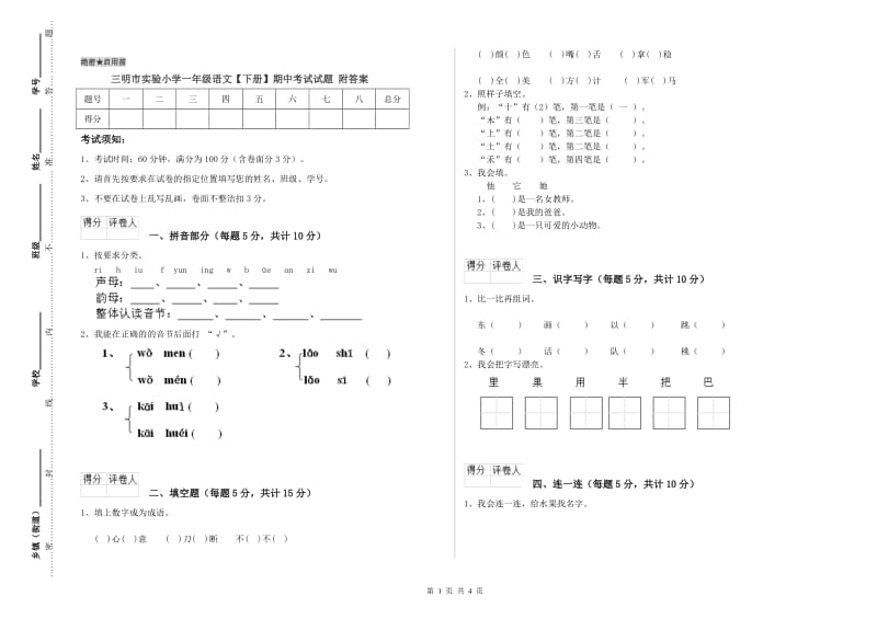 三明市实验小学一年级语文【下册】期中考试试题 附答案.doc_第1页