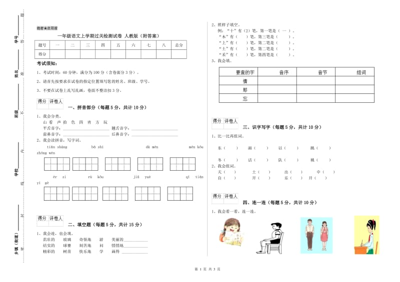 一年级语文上学期过关检测试卷 人教版（附答案）.doc_第1页