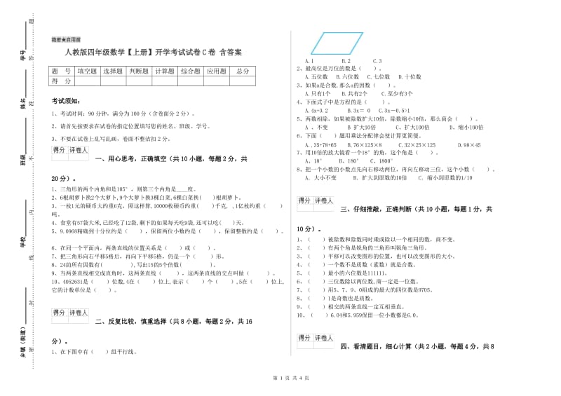 人教版四年级数学【上册】开学考试试卷C卷 含答案.doc_第1页