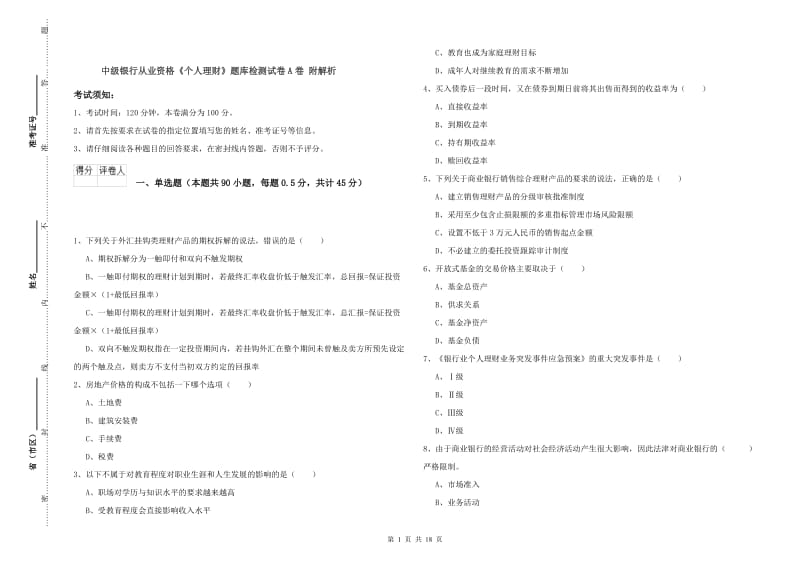 中级银行从业资格《个人理财》题库检测试卷A卷 附解析.doc_第1页