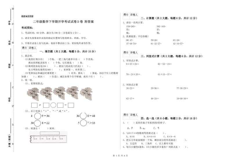 二年级数学下学期开学考试试卷D卷 附答案.doc_第1页