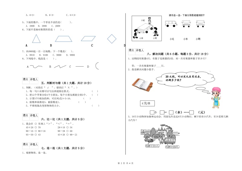 二年级数学下学期开学考试试卷D卷 附答案.doc_第2页