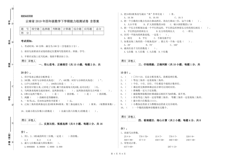 云南省2019年四年级数学下学期能力检测试卷 含答案.doc_第1页