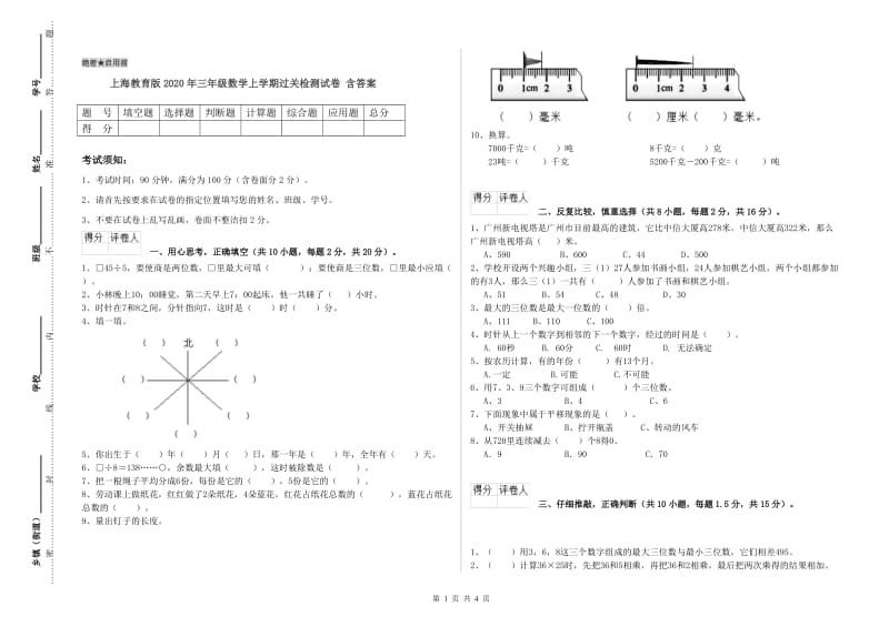 上海教育版2020年三年级数学上学期过关检测试卷 含答案.doc_第1页