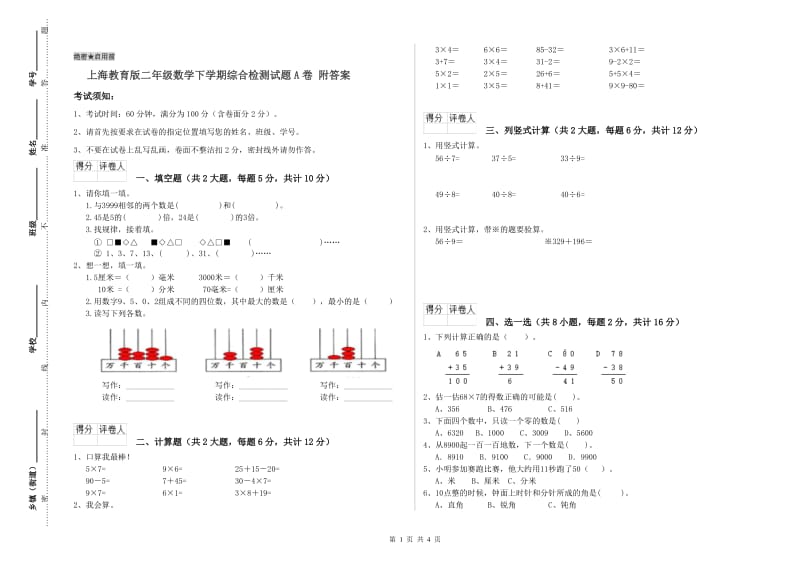 上海教育版二年级数学下学期综合检测试题A卷 附答案.doc_第1页