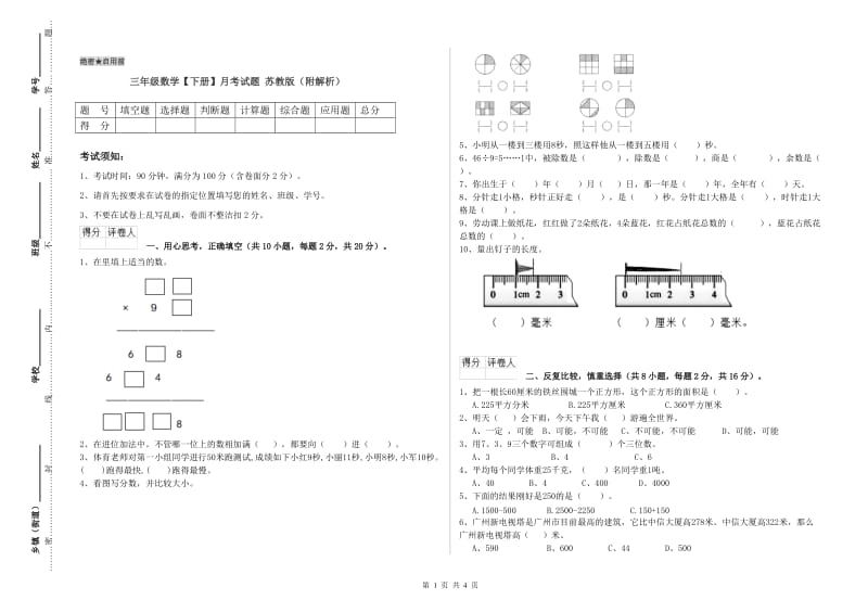 三年级数学【下册】月考试题 苏教版（附解析）.doc_第1页