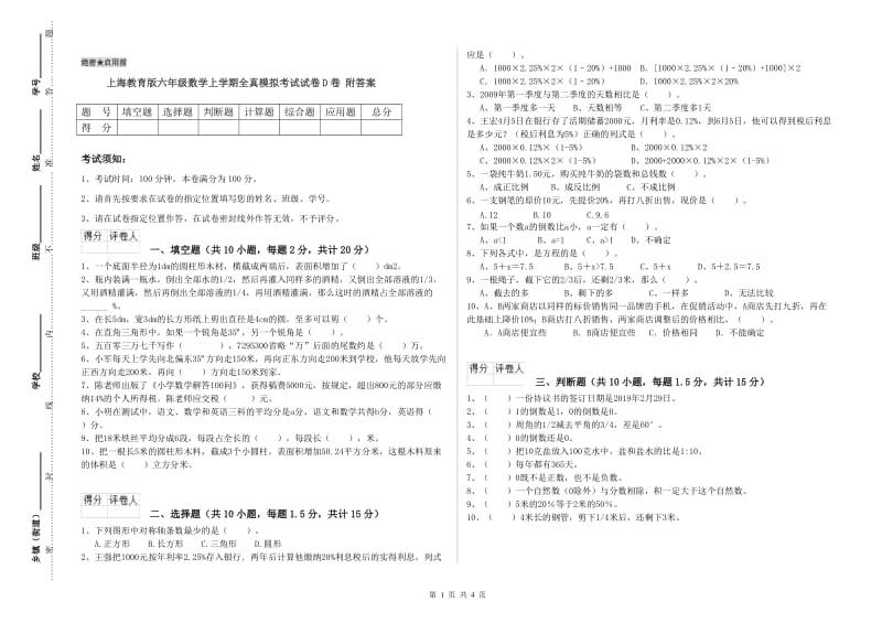 上海教育版六年级数学上学期全真模拟考试试卷D卷 附答案.doc_第1页