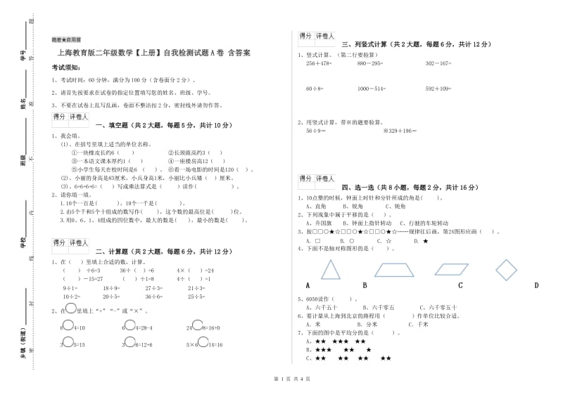 上海教育版二年级数学【上册】自我检测试题A卷 含答案.doc_第1页