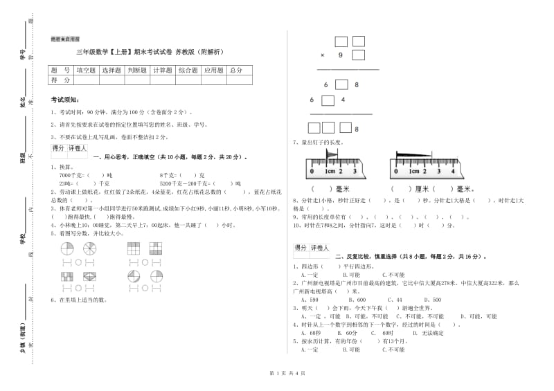 三年级数学【上册】期末考试试卷 苏教版（附解析）.doc_第1页