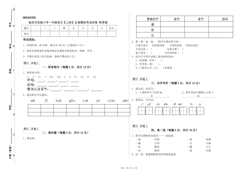 临汾市实验小学一年级语文【上册】全真模拟考试试卷 附答案.doc_第1页