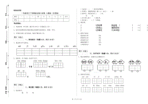 一年級(jí)語(yǔ)文下學(xué)期綜合練習(xí)試卷 人教版（含答案）.doc