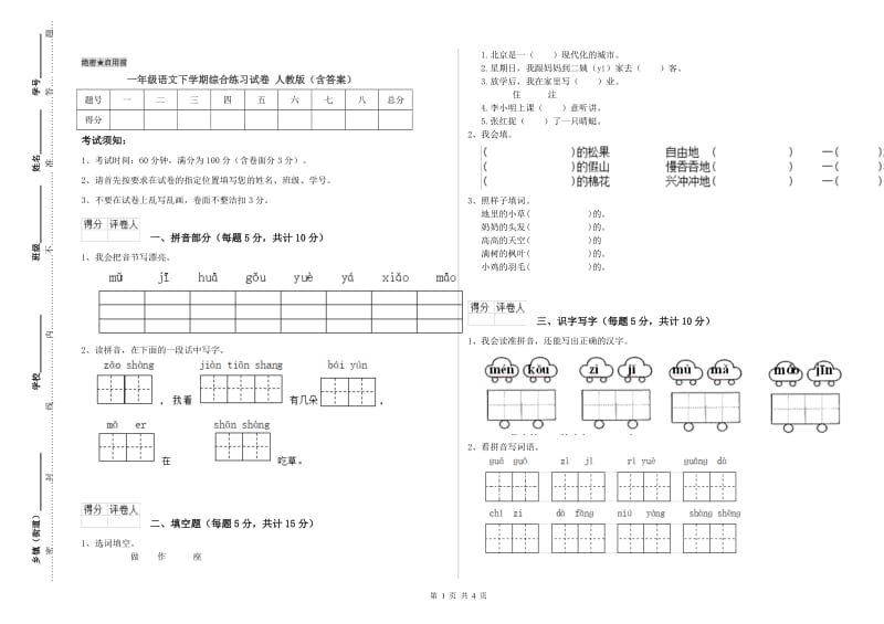 一年级语文下学期综合练习试卷 人教版（含答案）.doc_第1页