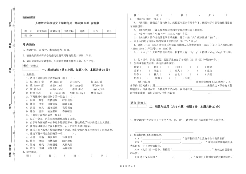 人教版六年级语文上学期每周一练试题B卷 含答案.doc_第1页