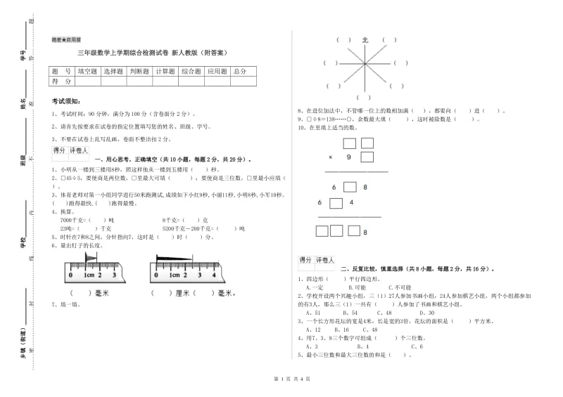 三年级数学上学期综合检测试卷 新人教版（附答案）.doc_第1页