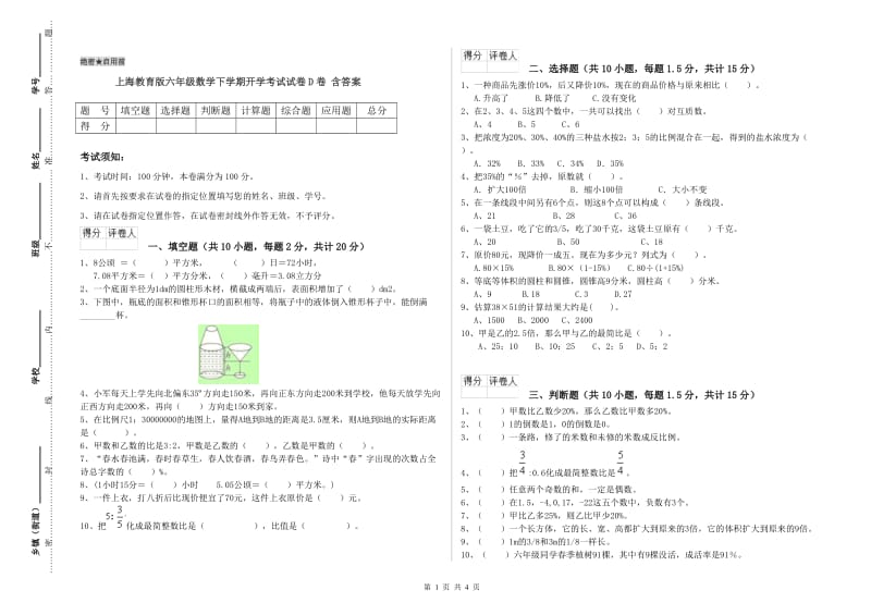 上海教育版六年级数学下学期开学考试试卷D卷 含答案.doc_第1页