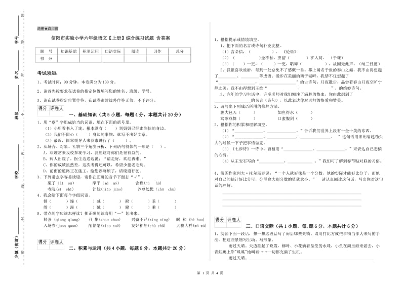 信阳市实验小学六年级语文【上册】综合练习试题 含答案.doc_第1页