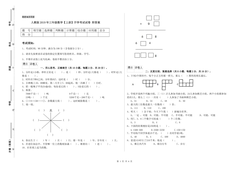 人教版2019年三年级数学【上册】开学考试试卷 附答案.doc_第1页