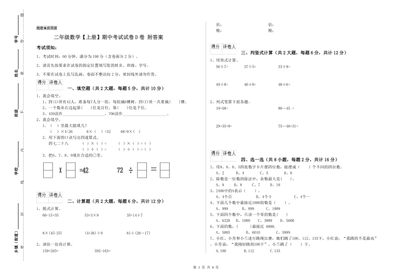 二年级数学【上册】期中考试试卷D卷 附答案.doc_第1页