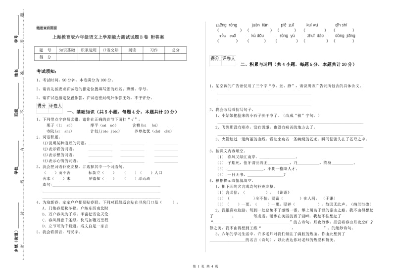 上海教育版六年级语文上学期能力测试试题B卷 附答案.doc_第1页