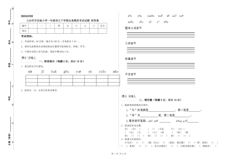 七台河市实验小学一年级语文下学期全真模拟考试试题 附答案.doc_第1页