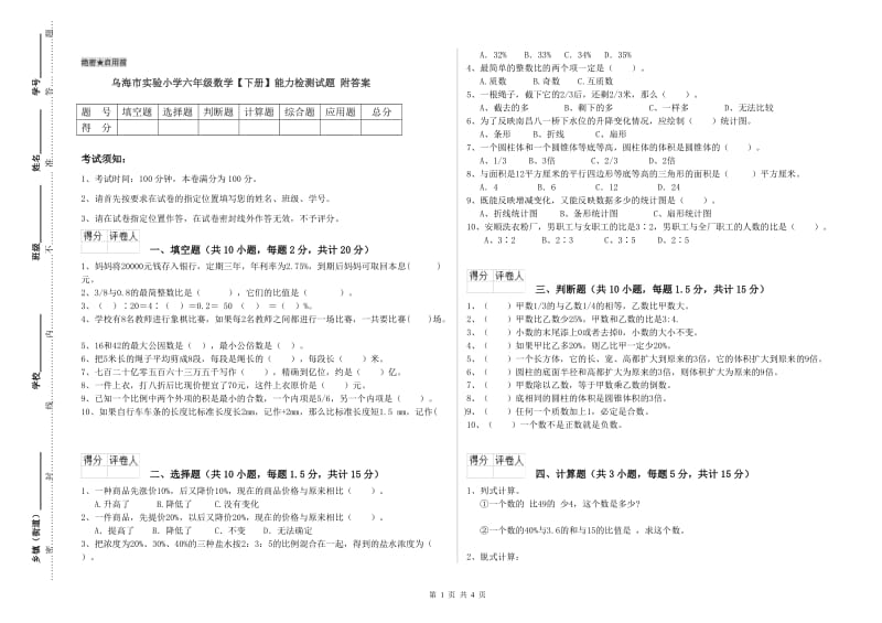 乌海市实验小学六年级数学【下册】能力检测试题 附答案.doc_第1页