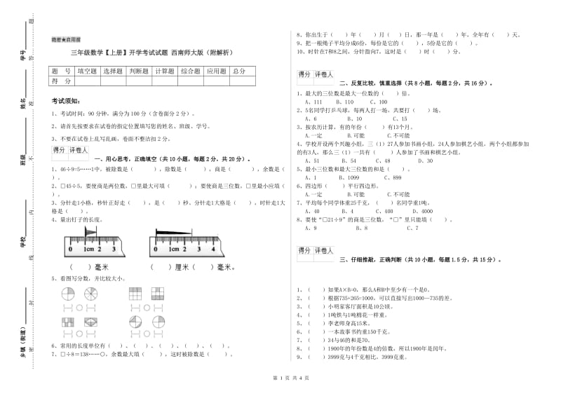 三年级数学【上册】开学考试试题 西南师大版（附解析）.doc_第1页