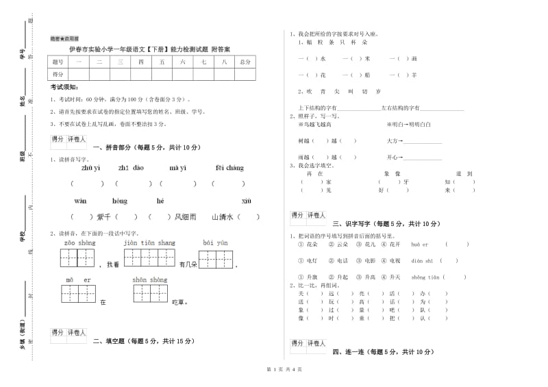 伊春市实验小学一年级语文【下册】能力检测试题 附答案.doc_第1页