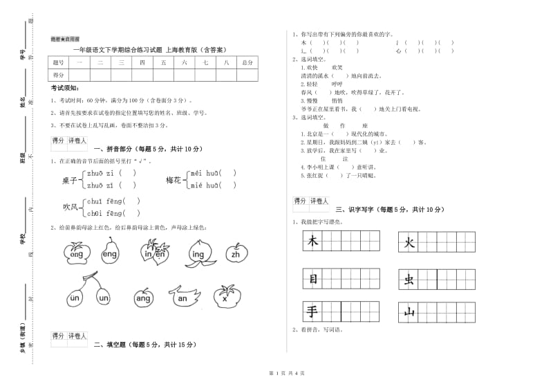 一年级语文下学期综合练习试题 上海教育版（含答案）.doc_第1页