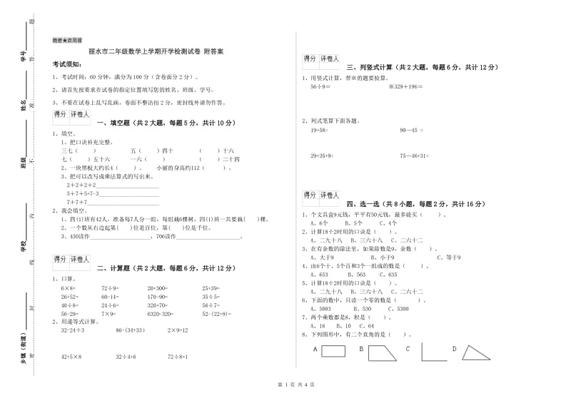 丽水市二年级数学上学期开学检测试卷 附答案.doc_第1页