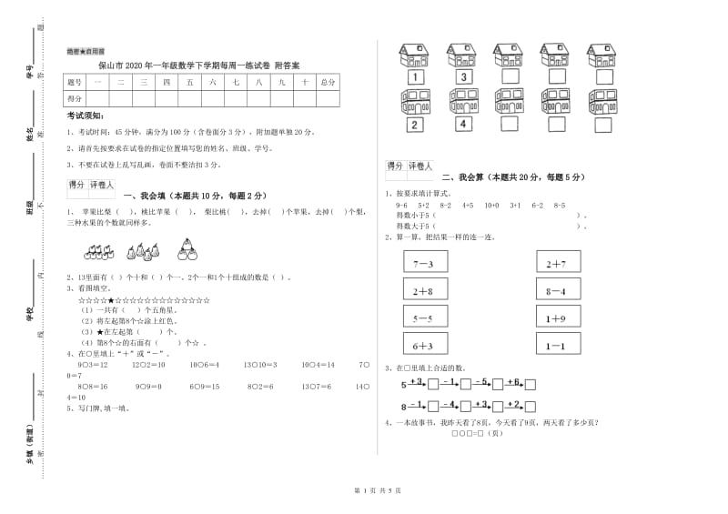 保山市2020年一年级数学下学期每周一练试卷 附答案.doc_第1页