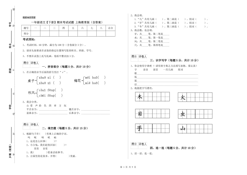 一年级语文【下册】期末考试试题 上海教育版（含答案）.doc_第1页