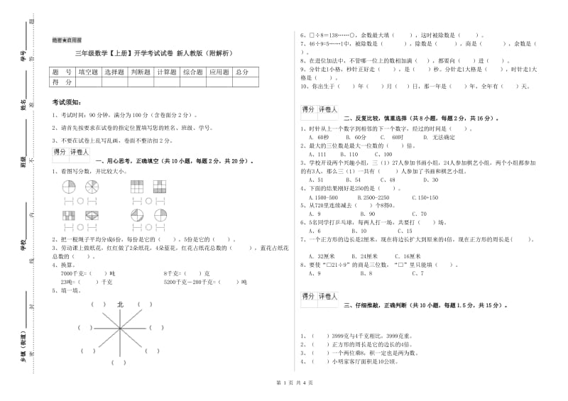 三年级数学【上册】开学考试试卷 新人教版（附解析）.doc_第1页