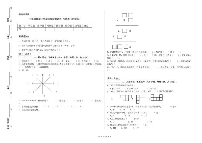 三年级数学上学期自我检测试卷 浙教版（附解析）.doc_第1页