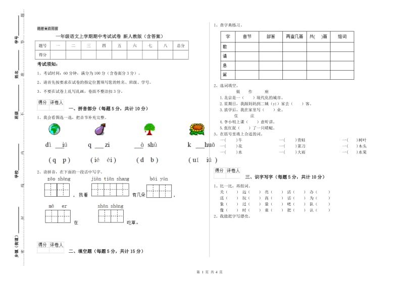 一年级语文上学期期中考试试卷 新人教版（含答案）.doc_第1页