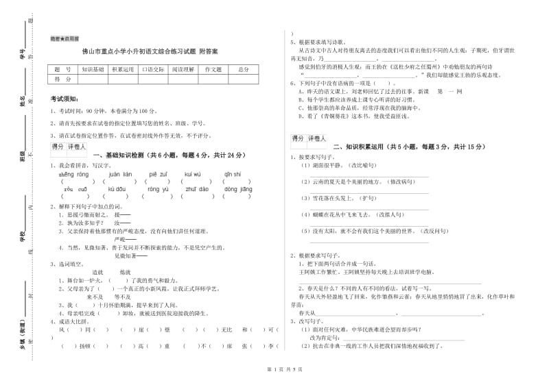 佛山市重点小学小升初语文综合练习试题 附答案.doc_第1页