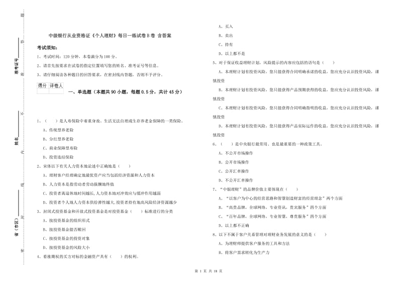 中级银行从业资格证《个人理财》每日一练试卷B卷 含答案.doc_第1页