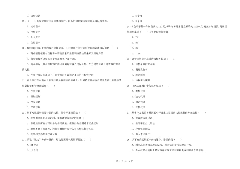 中级银行从业资格证《个人理财》每日一练试卷B卷 含答案.doc_第3页