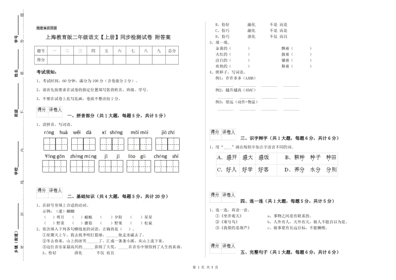 上海教育版二年级语文【上册】同步检测试卷 附答案.doc_第1页