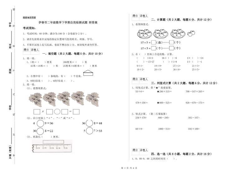 伊春市二年级数学下学期自我检测试题 附答案.doc_第1页