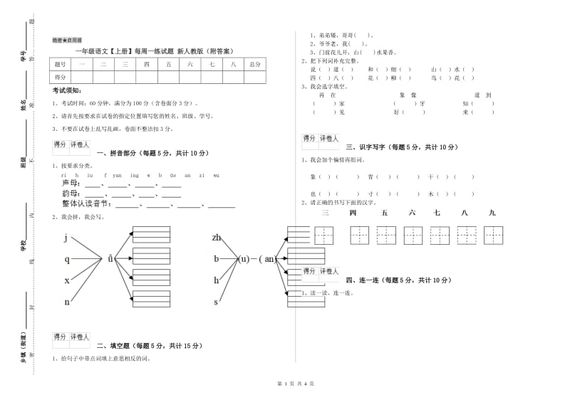 一年级语文【上册】每周一练试题 新人教版（附答案）.doc_第1页