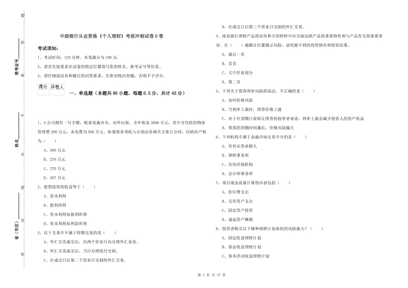 中级银行从业资格《个人理财》考前冲刺试卷D卷.doc_第1页