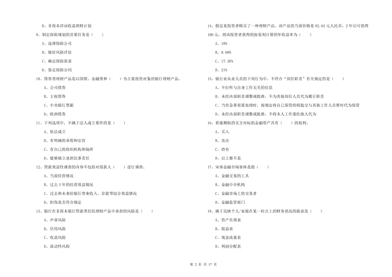 中级银行从业资格《个人理财》考前冲刺试卷D卷.doc_第2页