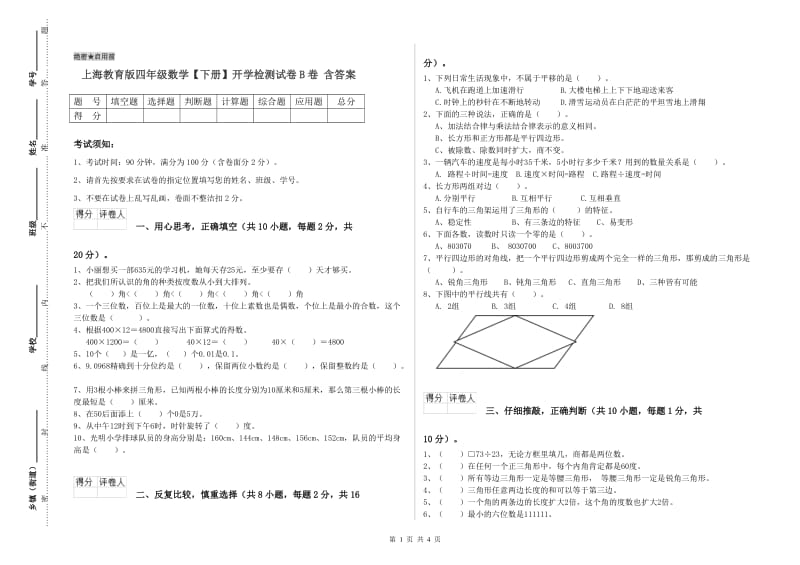 上海教育版四年级数学【下册】开学检测试卷B卷 含答案.doc_第1页