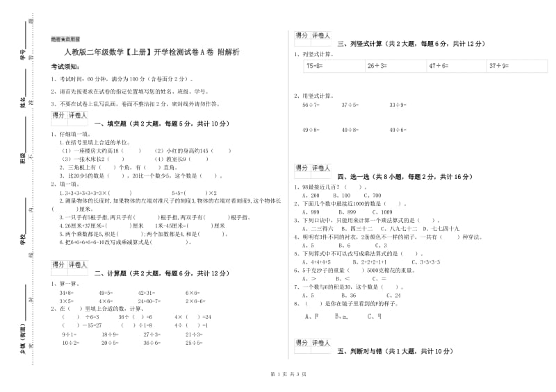 人教版二年级数学【上册】开学检测试卷A卷 附解析.doc_第1页