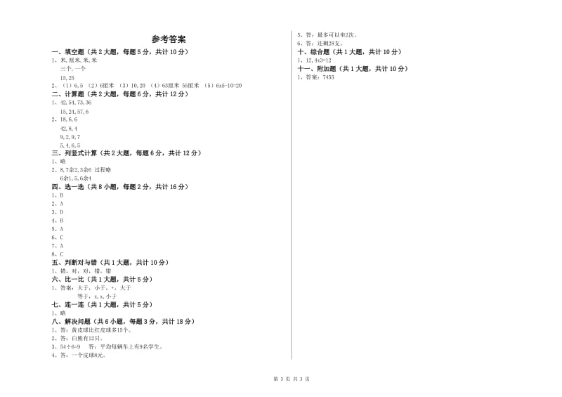 人教版二年级数学【上册】开学检测试卷A卷 附解析.doc_第3页