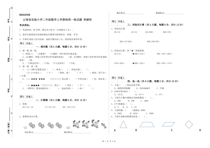 云南省实验小学二年级数学上学期每周一练试题 附解析.doc_第1页