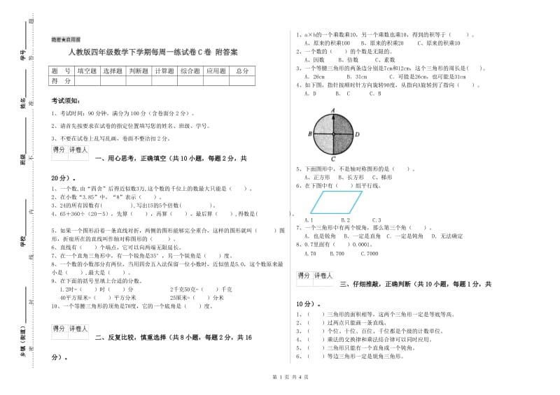 人教版四年级数学下学期每周一练试卷C卷 附答案.doc_第1页