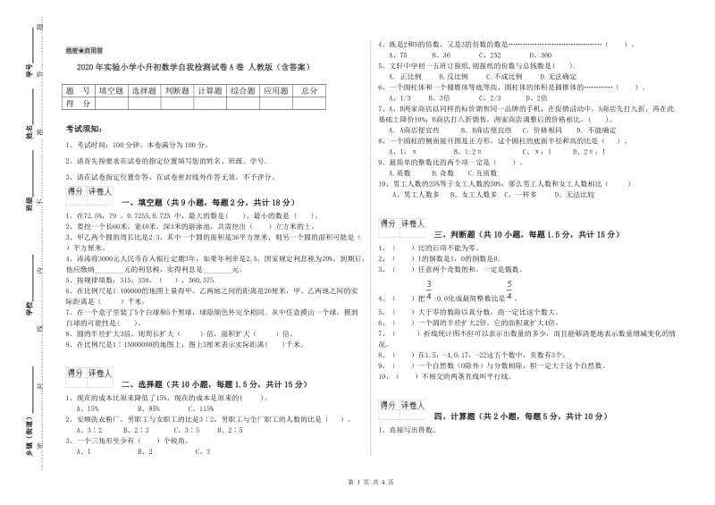 2020年实验小学小升初数学自我检测试卷A卷 人教版（含答案）.doc_第1页